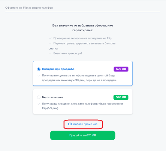 продавам - промо код